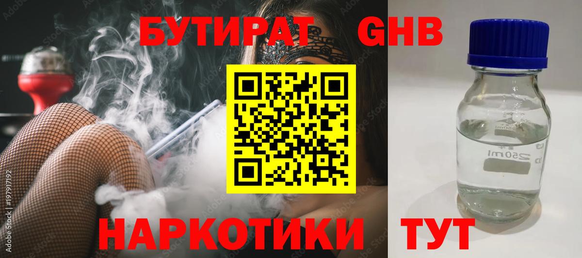 Амурск  Бутират  Вход с VPN  БУТИРАТ бутандиол 